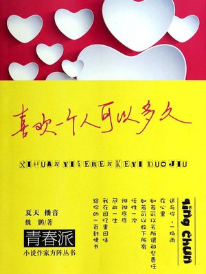 cover image of 喜欢一个人可以多久